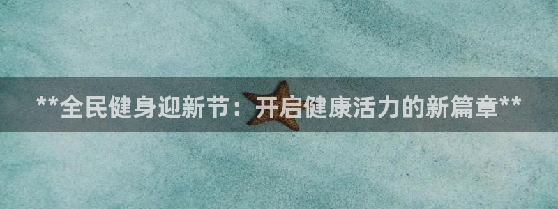 d88尊龙官网登录免费下载：**全民健身迎新节：开启健康