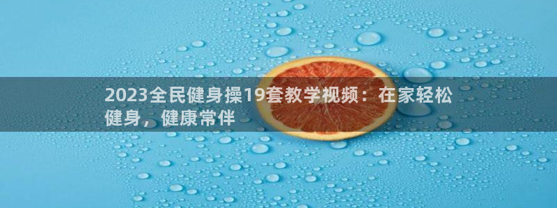 尊龙500价格：2023全民健身操19套教学视频：在家轻