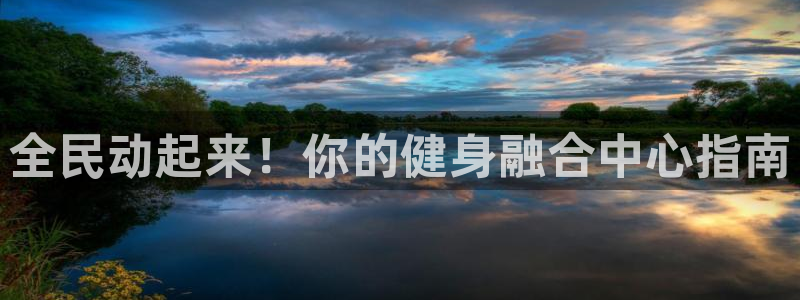 尊龙凯时人生就博官网登录：全民动起来！你的健身融合中心指