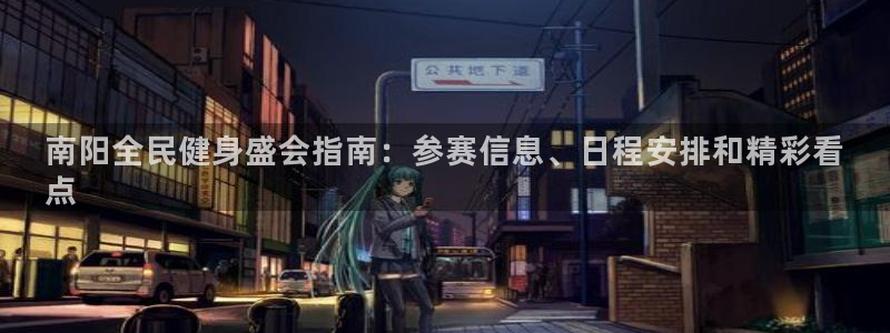尊龙app登录不了：南阳全民健身盛会指南：参赛信息、日程