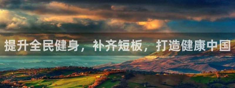 尊龙新版app：提升全民健身，补齐短板，打造健康中国