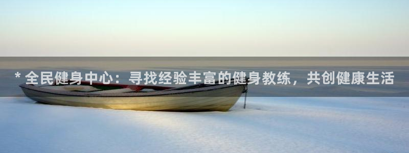 尊龙登录：* 全民健身中心：寻找经验丰富的健身教练，共创