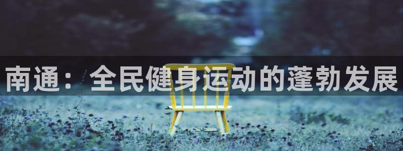 尊龙负面新闻：南通：全民健身运动的蓬勃发展