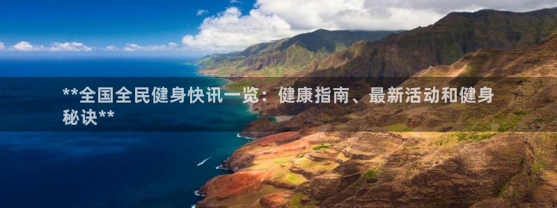 尊龙凯时有没有出不了款的情况：**全国全民健身快讯一览：