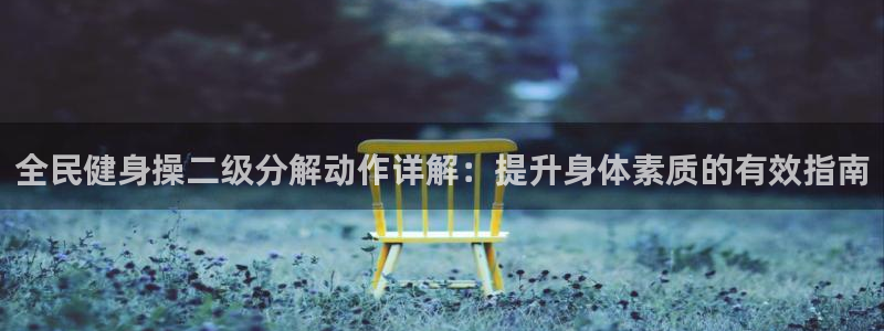 尊龙凯时人生就是搏·(中国)官网：全民健身操二级分解动作