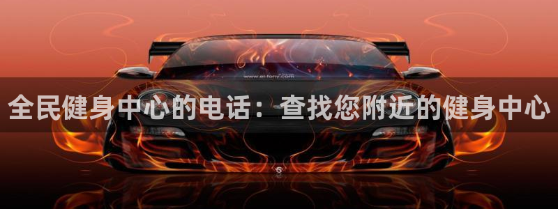 尊龙凯时取款有要求吗：全民健身中心的电话：查找您附近的健