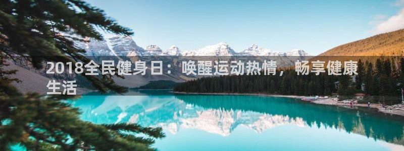 尊龙集团有限公司招聘：2018全民健身日：唤醒运动热情，