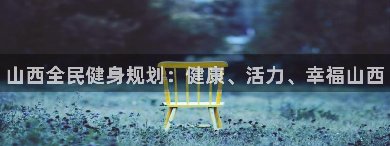 尊龙凯时人生就是搏!平台：山西全民健身规划：健康、活力、