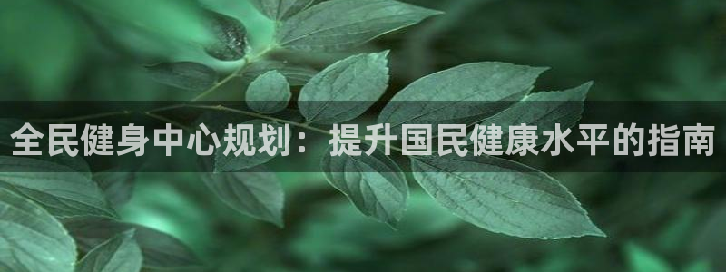 尊龙AG旗舰店：全民健身中心规划：提升国民健康水平的指南