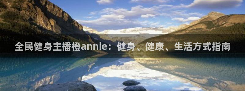 凯时k66官方发布：全民健身主播橙annie：健身、健康