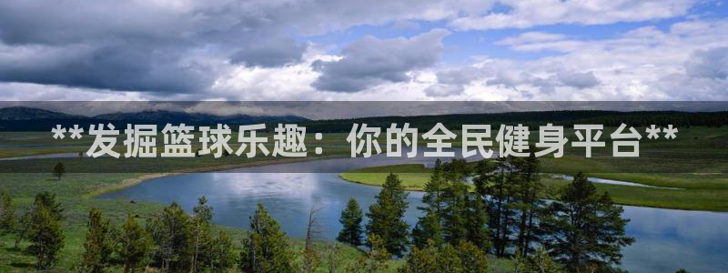 尊龙凯时app官方网站：**发掘篮球乐趣：你的全民健身平