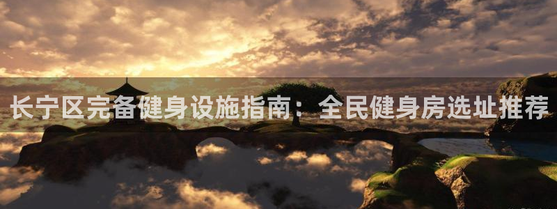 尊龙凯时人生就是博·(中国)官网最新：长宁区完备健身设施