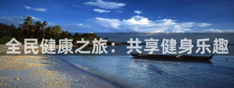 尊龙凯时白家乐Abb下载：全民健康之旅：共享健身乐趣
