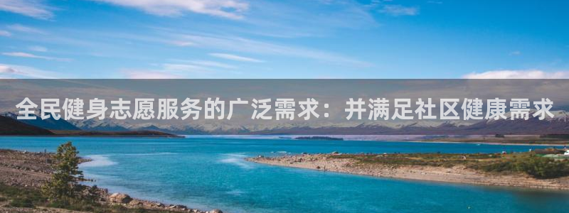 尊龙会ktv价格：全民健身志愿服务的广泛需求：并满足社区