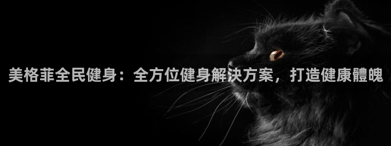 尊龙凯时人生就是博·(中国)官网：美格菲全民健身：全方位