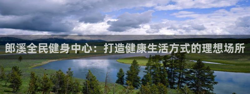 尊龙凯时d3563：郎溪全民健身中心：打造健康生活方式的理想