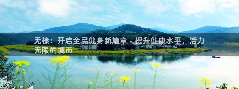 尊龙凯时不给提款：无棣：开启全民健身新篇章 - 提升健康