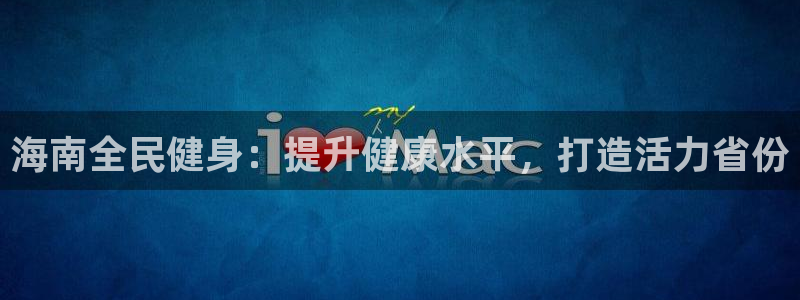 尊龙凯时口碑好吗：海南全民健身：提升健康水平，打造活力省份