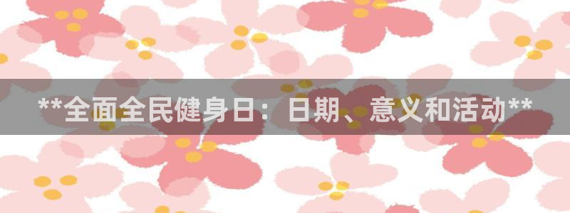 尊龙目前照片：**全面全民健身日：日期、意义和活动**