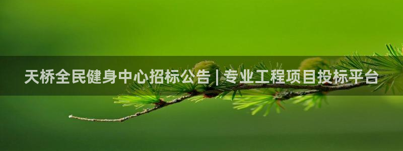 ag旗舰平台尊龙代言：天桥全民健身中心招标公告 | 专业