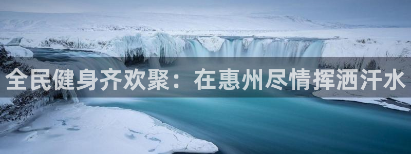 尊龙凯时提现不了：全民健身齐欢聚：在惠州尽情挥洒汗水