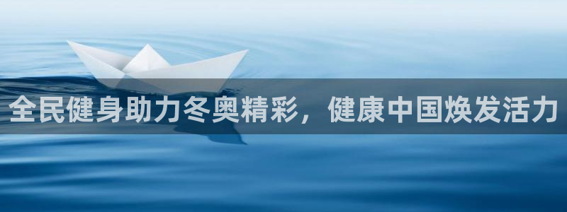 尊龙凯时的生产设备：全民健身助力冬奥精彩，健康中国焕发活