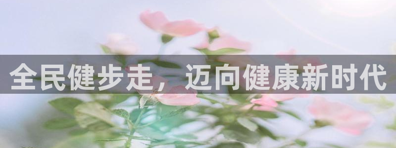 尊龙官网首页：全民健步走，迈向健康新时代