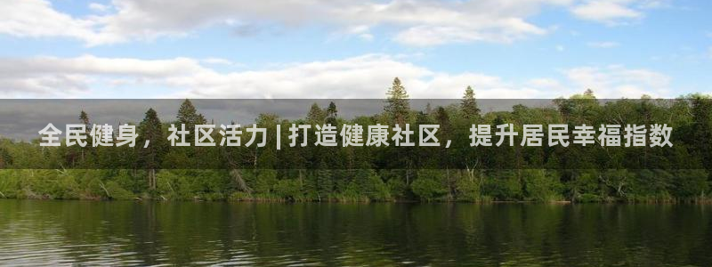 尊龙目前照片：全民健身，社区活力 | 打造健康社区，提升居民