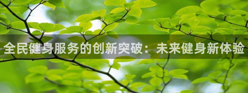 尊龙集团有限公司：全民健身服务的创新突破：未来健身新体验