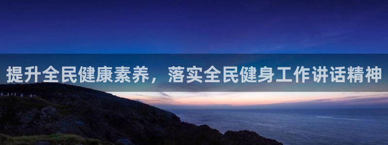尊龙凯时平台正规吗：提升全民健康素养，落实全民健身工作讲