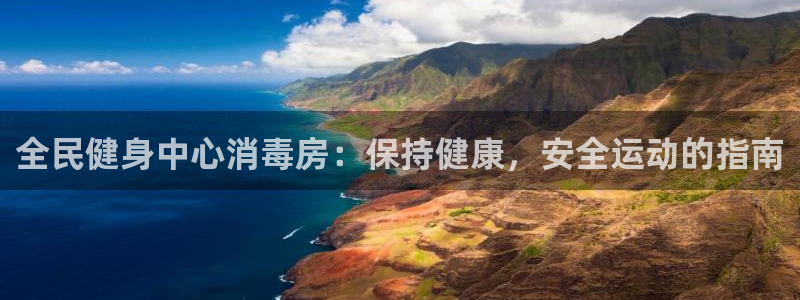 z6尊龙平台是哪里的：全民健身中心消毒房：保持健康，安全
