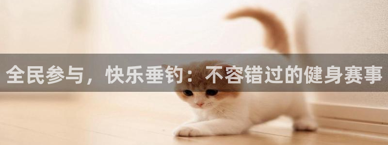 d88尊龙官网手机app：全民参与，快乐垂钓：不容错过的