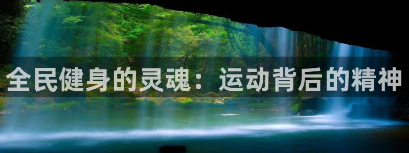 K66凯时国际平台官网：全民健身的灵魂：运动背后的精神