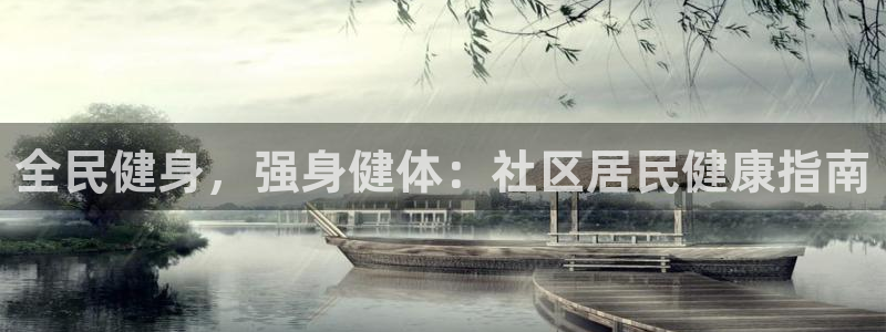 尊龙百度贴吧：全民健身，强身健体：社区居民健康指南