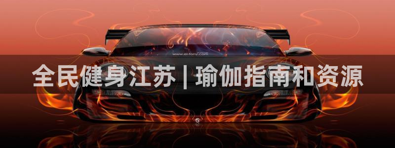 尊龙目前在哪：全民健身江苏 | 瑜伽指南和资源