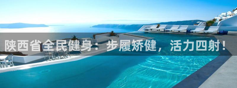 尊龙在线登录官网：陕西省全民健身：步履矫健，活力四射！