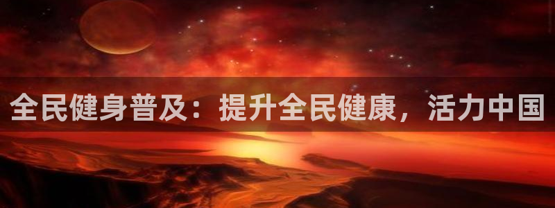 尊龙 am i blue：全民健身普及：提升全民健康，活