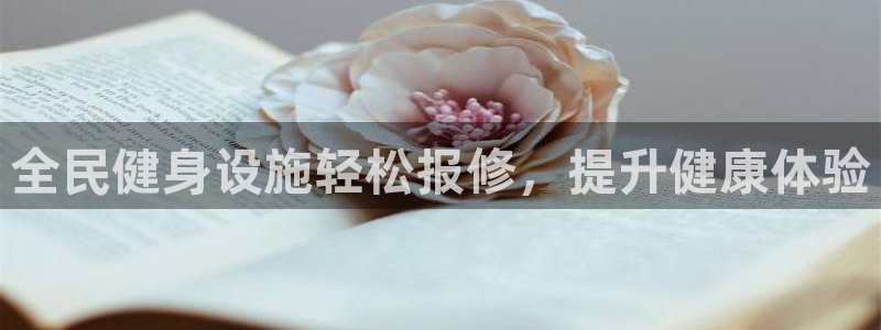 尊龙网址是多少：全民健身设施轻松报修，提升健康体验