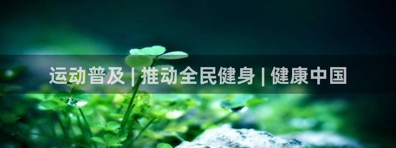 尊龙手机端下载：运动普及 | 推动全民健身 | 健康中国