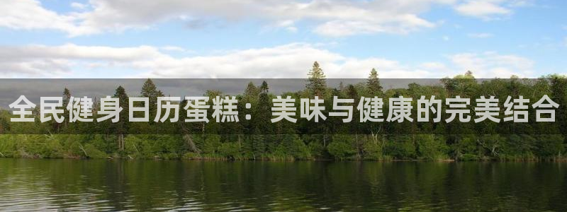 尊龙ag旗舰：全民健身日历蛋糕：美味与健康的完美结合