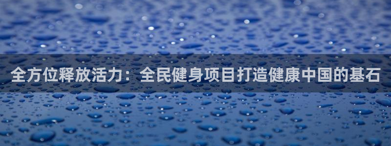 尊龙人生就是博登录准认来就送38：全方位释放活力：全民健