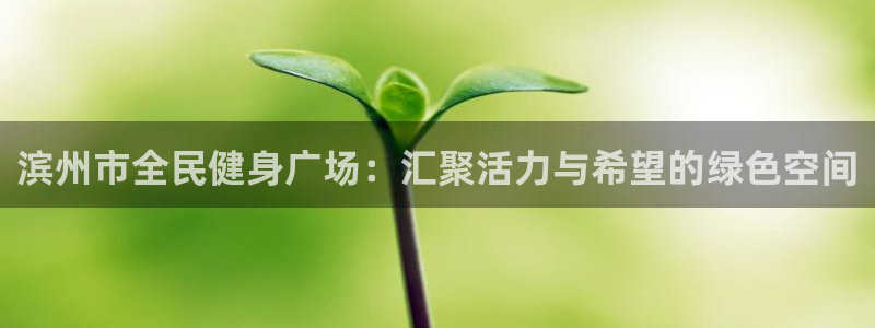 凯时k66官方发布