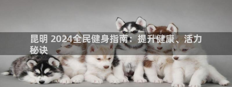 尊龙凯时人生就是搏官方网站：昆明 2024全民健身指南：