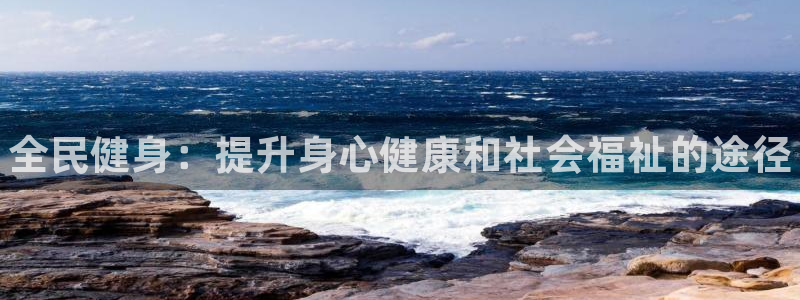 尊龙专访视频：全民健身：提升身心健康和社会福祉的途径