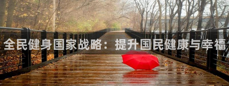 KB88凯时官网登录：全民健身国家战略：提升国民健康与幸