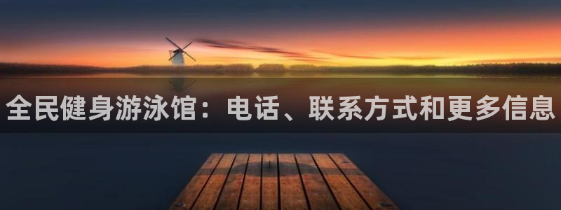 尊龙凯时是不是合法：全民健身游泳馆：电话、联系方式和更多