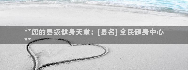 尊龙官网手机版下载：**您的县级健身天堂：[县名] 全民