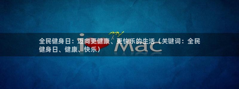 尊龙新版登录网址下载：全民健身日：迈向更健康、更快乐的生