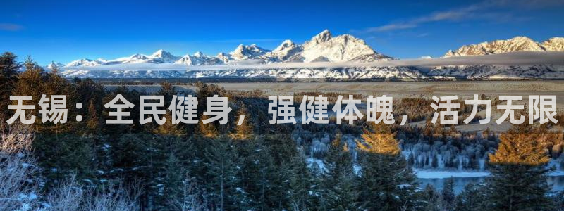 尊龙凯时充十万返现多少：无锡：全民健身，强健体魄，活力无