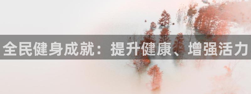 尊龙凯时泰安：全民健身成就：提升健康、增强活力